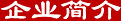 企業(yè)簡(jiǎn)介